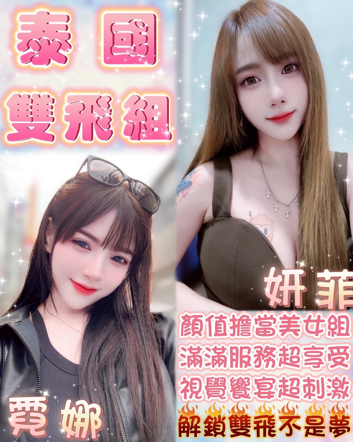 雪恩 花蓮 茶妹 24|34F